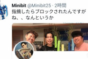 【悲報】凶悪事件を茶化し炎上中のハライチ岩井さん、正論を言われ怒りのブロック