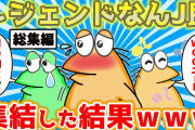 【総集編】【2ch面白いスレ】なんJ民をまとめてみたら面白すぎて腹筋崩壊ｗｗｗ【ゆっくり】