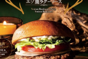 【朗報】ロッテリアの鹿肉ハンバーガー、ガチで美味しそう