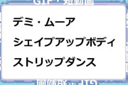 デミ・ムーア　シェイプアップボディでストリップダンスGIF