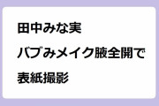 田中みな実｜“バブみ”メイク腋全開で表紙撮影！VOCE4月号