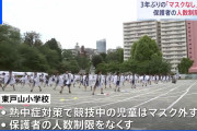 「すっきりしました」小学校で3年ぶり“マスクなし”運動会 保護者の人数制限もなし 新宿区
