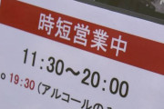 悲報】東京都「時短要請に応じない店を訪問します」ガチで視察へ
