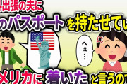 海外出張に向かう夫に手違いで娘のパスポートを渡していた。私「あなた今どこ！？」夫「アメリカについたとこだよ！」→全てを悟った私は…【2chスカッと】