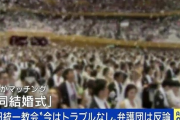 【速報】統ー教会、ガチで日本を支配しようとしていたｗｗｗｗ