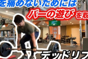 【腰】デッドリフトから逃げろ【破壊】