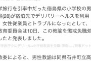 【衝撃】修学旅行中にホテルにデリヘルを呼んじゃう小学校の先生ｗｗｗｗｗｗ