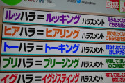 【画像】最近の「ハラスメント」、限界突破ｗｗｗｗｗｗｗｗｗｗｗｗｗｗｗｗｗｗｗｗｗｗｗｗ