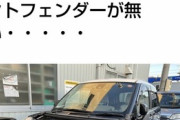 【悲報】愛知の車泥棒、ハイレベル過ぎる