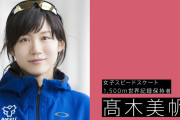 【画像】冬のオリンピック　スピードスケート女子高木美帆のボディ