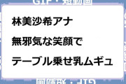 林美沙希アナ　無邪気な笑顔でテーブル乗せ乳ムギュGIF