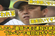 【2chスレ】どんでん｢リリーフ過保護に使いすぎ。最低でも3連投は絶対させる、ブルペンで毎日投げさせる｣【阪神タイガース】