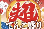 【画像】スシロー、てんこ盛りがま◯こ盛りに見間違えるような広告を出してしまう