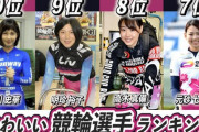 【朗報】女子競輪選手、太ももムチムチの美人しかいない