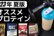 コスパ最強のプロテイン教えてくれｗｗｗｗｗｗｗ
