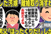 【2ch修羅場スレ】不倫バレた汚嫁「離婚取り消すわ！」しかし俺「浮気なら慰謝料1000万財産分与なしって言ったのはお前」嫁家族激怒w間男父は「ぼったくりだ」と騒ぐがw ／記憶喪失する汚嫁の二本立て