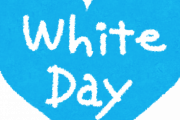 【面倒くさいんじゃ！】僕、ホワイトデーのお返しを忘れた結果・・・・・・