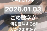 まんさん「2020.01.03。この数字が何を意味するか分かりますか？」全インスタ民が感動のいいねｗｗｗｗｗｗｗｗｗｗ