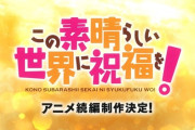 【朗報】「この素晴らしい世界に祝福を！」アニメ続編制作決定！！