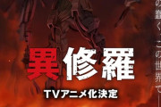 【朗報】なろうの真の最終兵器、「異修羅」がついにアニメ化！！！
