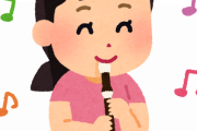【クッソワロタｗ】娘の『縦笛の練習課題曲』が”コレ”で気が狂いそうなんだがｗｗｗｗｗ