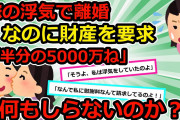 【離婚問題】①嫁「私が浮気したのは貴方からのストレスが原因。だから慰謝料は私が貰う」俺「何言ってんだ？」嫁「それに遺産1億あるでしょ？半分でいいわ」俺「何も知らないん【2chスカッと】【ゆっくり解説】