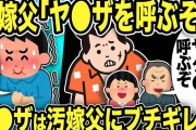 【2ch修羅場スレ】不倫汚嫁父「ヤ●ザを呼ぶぞ！！」ヤーさん「ゴルァ」汚嫁「パパさすがw」しかし俺はすべてを録画していた…俺「警察さーんwww」→その結果ヤ●ザは汚嫁父にブチギレ…！
