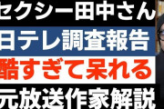 セクシー田中事件の日テレ報告書「難しい作家」という表現が3箇所も出てきてしまう