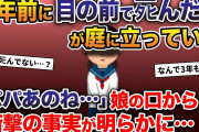 3年前に目の前でタヒんだ娘が庭に立ってた →「実は私ね…」娘の口から衝撃の事実が明らかに…【2ch修羅場スレ・ゆっくり解説】