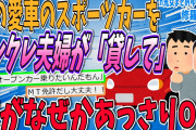 【2ch修羅場スレ】夫のスポーツカーをクレクレ夫婦が「貸して」。なんと夫がOK…！？【ゆっくり解説】【面白い名作スレ】