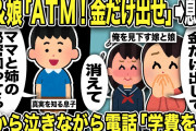 【2ch修羅場スレ】嫁＆娘「ATM！パパは金だけ出せ！」落ち込む俺に息子「ママと姉ちゃんが変わった理由知ってる。パパは悪くない」実は嫁と娘は海外出張中に…！制裁後娘から泣きながら電話「学費を…」
