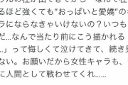 フェミさん「鬼滅におっぱいキャラが出てきて泣いた…。女は人間として普通に戦えないの？」