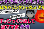 泥ママ「ハロウィン楽しみ♪」→LEDではなくガチの火が入ったかぼちゃランタンを盗んで行った→泥ママ家全焼【2ch修羅場スレ・ゆっくり解説】