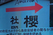 【悲報】無職さん(34)、神社にAmazon!と落書き