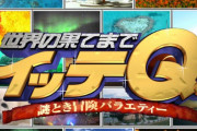 【驚報】 “世界の果てまでイッテQ”の出演者、大半がヤベー奴だった！！！！