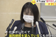 【画像あり】木下元都議、めちゃくちゃ反省している模様ｗｗｗｗｗ