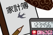 【悲報】妻さん「お金いくら使ってもいいから家計簿つけろ」←は？？？？