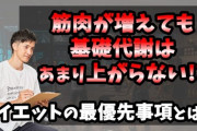 バカ「筋肉付ければ基礎代謝が上がって太りにくい体になる！」←いや、普通に泳いだ方がええやろ