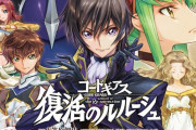 【朗報】コードギアスで1番嫌われてるキャラ、満場一致で決まってしまうｗｗｗｗｗｗ