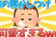 【2ch面白いスレ】娘の寝かしつけ可愛すぎるwww2話【ゆっくり解説】