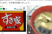 【悲報】すき家の異物混入、きな臭くなる