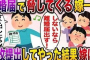 【修羅場】離婚届で脅してくる嫁一家→速攻提出してやった結果www【伝説のスレ】