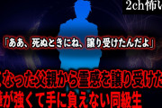【2ch怖いスレ】亡くなった父親から霊感を譲り受けた喧嘩が強くて手に負えない同級生「ああ、死ぬときにね、譲り受けたんだよ」【ゆっくり解説】