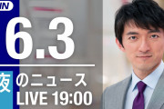【LIVE】夜のニュース～最新情報と今日のニュースまとめ(2021年6月3日) ▼新型コロナ最新情報