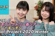 【ハロ！ステ#329】Hello! Project 2020 Winter モーニング娘。'20 LIVE、つばきファクトリー春ツアー、ハロー！キッチン MC：野中美希＆島倉りか