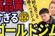 ゴールドジムに通うって決心したけど分からん事だらけだから教えてｗｗｗ