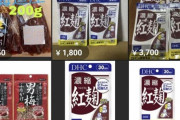 【悲報】紅麹サプリ、転売されまくる