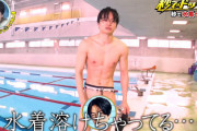 【画像】セクゾ菊池風磨がチンチン丸出しww水泳で水着が消滅して全裸になったドッキリGPがTwitterで大好評！