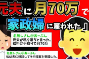 【2ch修羅場】「元夫に月70万で家政婦に雇われた」【ゆっくり】
