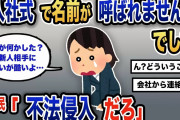 【報告者キチ】「入社式ですでに会社がヤバいことが判明してしまった。転職しなきゃ」スレ民「というか、名前なくて当たり前だろ」【2chゆっくり解説】